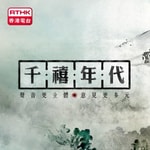 Logo of the podcast 千禧年代 Podcast 千禧年代