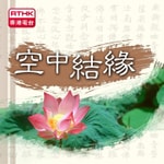 Logo of the podcast 空中結緣 Podcast 空中結緣