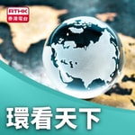 Logo of the podcast 環看天下 Podcast 環看天下