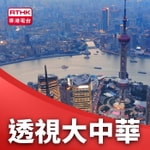 Logo of the podcast 透視大中華 Podcast 透視大中華