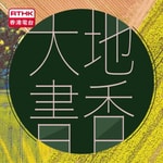 Logo of the podcast 香港電台︰大地書香 Podcast 香港電台︰大地書香