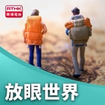 Logo of the podcast 放眼世界 Podcast 放眼世界