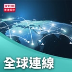 Logo of the podcast 全球連線 Podcast 全球連線