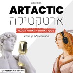 Podcast ארטקטיקה