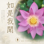 Logo of the podcast 如是我聞 Podcast 如是我聞