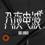 Logo of the podcast 入夜电波 Missing podcast logo