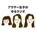 Logo of the podcast アラサー女子のゆるラジオ Podcast アラサー女子のゆるラジオ
