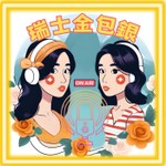 Logo of the podcast 瑞士金包銀 Podcast 瑞士金包銀