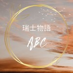 瑞士物語ABC Podcast 瑞士物語ABC