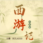 Podcast 西游记全文朗读