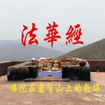 Podcast 【妙法莲华经】恭诵