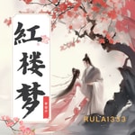 Podcast 【免费】红楼梦｜RULAI333演播｜品读人生梦与幻|中国古典文学