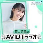 Logo of the podcast 若山詩音のAVIOTラジオ Podcast 若山詩音のAVIOTラジオ