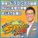 Logo of the podcast 若狭敬一のスポ音 Podcast 若狭敬一のスポ音