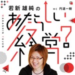 Logo of the podcast 若新雄純の『あたらしい経営?』 Podcast 若新雄純の『あたらしい経営?』