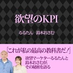 Podcast るるたん・おさむの欲望のKPI