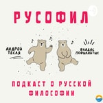 Logo of the podcast Русофил: Подкаст о том, как устроена русская философия Podcast Русофил: Подкаст о том, как устроена русская философия