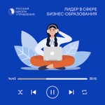 Logo of the podcast Русская Школа Управления Podcast Русская Школа Управления