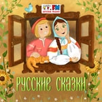 Logo of the podcast Русские народные сказки Podcast Русские народные сказки