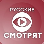 Logo of the podcast Русские смотрят. Подкаст Podcast Русские смотрят. Подкаст