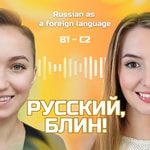 Logo of the podcast Русский, блин! Podcast Русский, блин!