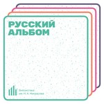 Logo of the podcast Русский альбом Podcast Русский альбом