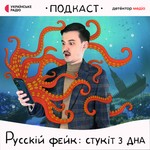 Logo of the podcast Русскій фейк: стукіт з дна Podcast Русскій фейк: стукіт з дна