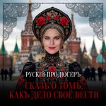 Logo of the podcast Русский продюсер/ подкаст Маргариты Змитрукевич Podcast Русский продюсер/ подкаст Маргариты Змитрукевич