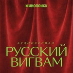Logo of the podcast Русский вигвам Podcast Русский вигвам