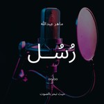 Logo of the podcast رُسُل Podcast رُسُل