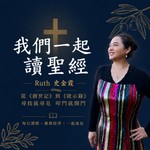 Logo of the podcast Ruth 读圣经|每日读经 Podcast Ruth 读圣经|每日读经