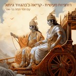 Logo of the podcast רוחניות מעשית - קריאה ב'בהגווד גיתא' Podcast רוחניות מעשית - קריאה ב'בהגווד גיתא'