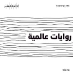 روايات عالمية Podcast روايات عالمية