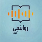 Logo of the podcast روایتچی Podcast روایتچی