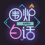 Logo of the podcast 围炉白话 Podcast 围炉白话