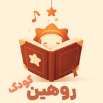 Logo of the podcast روهین کودک Missing podcast logo