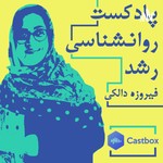 Podcast روانشناسی رشد