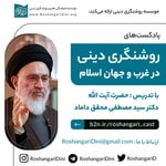Logo of the podcast روشنگری دینی در غرب و جهان اسلام با بیان آیت الله محقق داماد Podcast روشنگری دینی در غرب و جهان اسلام با بیان آیت الله محقق داماد