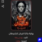 Logo of the podcast رواية "بناتنا قربان للشيطان" للكاتب يونس واقا مسموعة كاملة Podcast رواية "بناتنا قربان للشيطان" للكاتب يونس واقا مسموعة كاملة