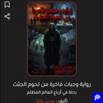 Podcast رواية مسموعة ( كاملة ) وجبات فاخرة من لحوم البشر "رحلة في ارباع العالم"