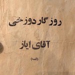 Logo of the podcast روزگار دوزخی آقای ایاز (The Infernal Times of Mr. Ayaz)
Podcast روزگار دوزخی آقای ایاز (The Infernal Times of Mr. Ayaz)