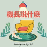 Logo of the podcast 機長說什麼 Podcast 機長說什麼