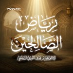 Logo of the podcast رياض الصالحين Podcast رياض الصالحين