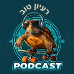 Logo of the podcast רעיון טוב- הפודקאסט של תפארת קרונפלד Podcast רעיון טוב- הפודקאסט של תפארת קרונפלד