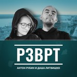 РЗВРТ Podcast РЗВРТ