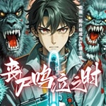 Logo of the podcast 丧尸末日!倒霉鬼如何利用超S级丧尸分身成为生存之王 Podcast 丧尸末日!倒霉鬼如何利用超S级丧尸分身成为生存之王