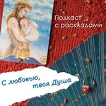 С любовью, твоя Душа | Ченнелинг | Расклады Таро Podcast С любовью, твоя Душа | Ченнелинг | Расклады Таро
