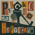 Logo of the podcast С русского на русский Podcast С русского на русский