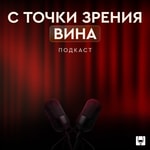 Logo of the podcast С точки зрения вина | Подкаст SimpleWine Podcast С точки зрения вина | Подкаст SimpleWine
