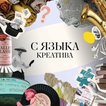 Logo of the podcast С языка креатива Podcast С языка креатива